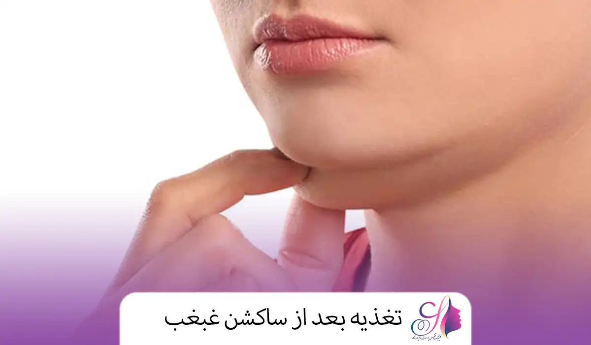 تغذیه بعد از ساکشن غبغب
