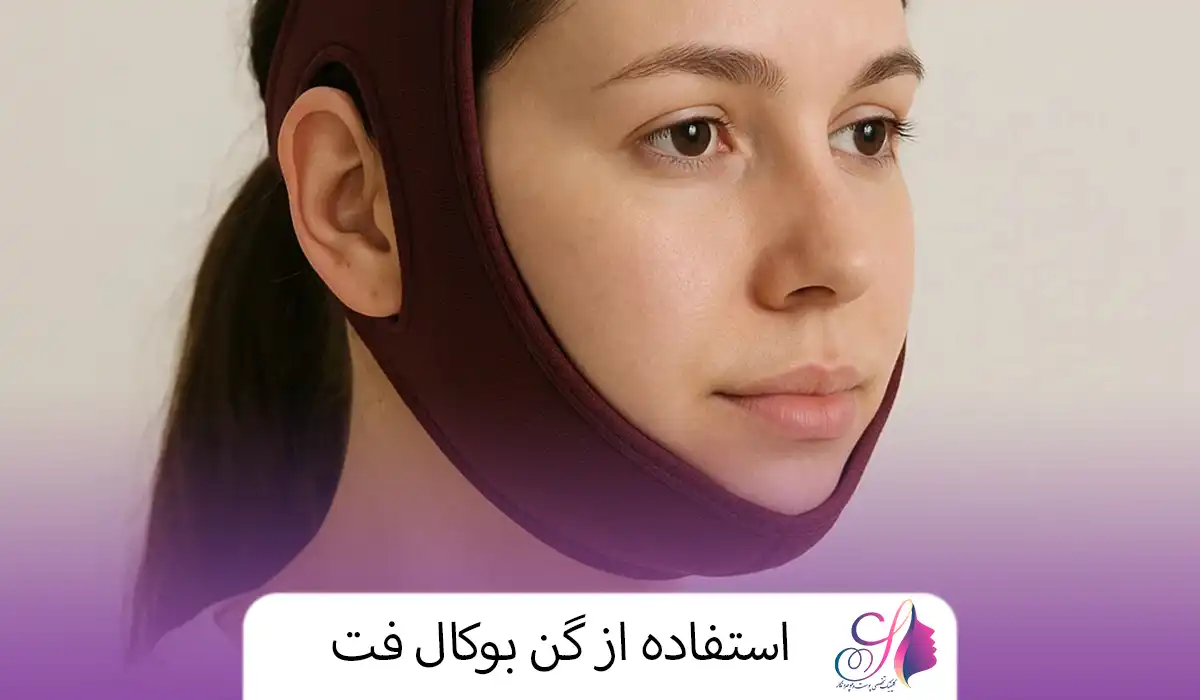 استفاده از گن بوکال فت