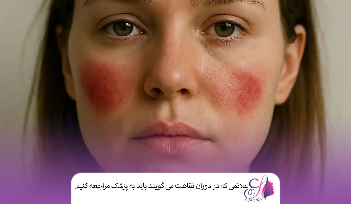 علائمی که در دوران نقاهت می ‌گویند باید به پزشک مراجعه کنیم