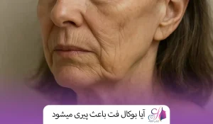 آیا بوکال فت باعث پیری میشود