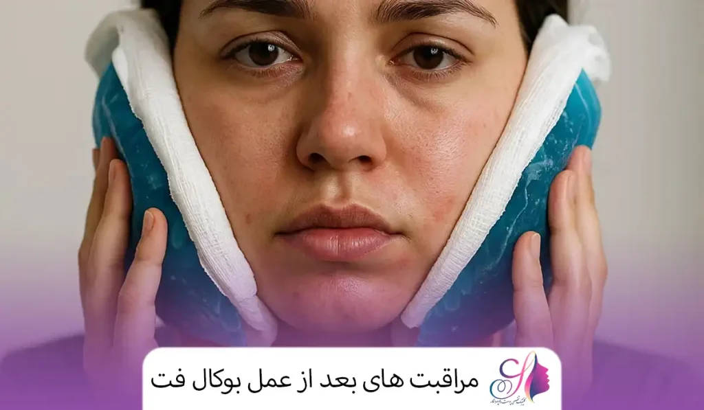 مراقبت های بعد از عمل بوکال فت