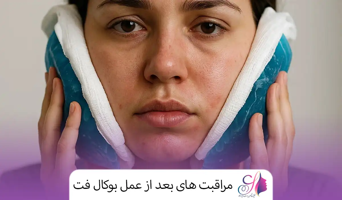 مراقبت های بعد از عمل بوکال فت